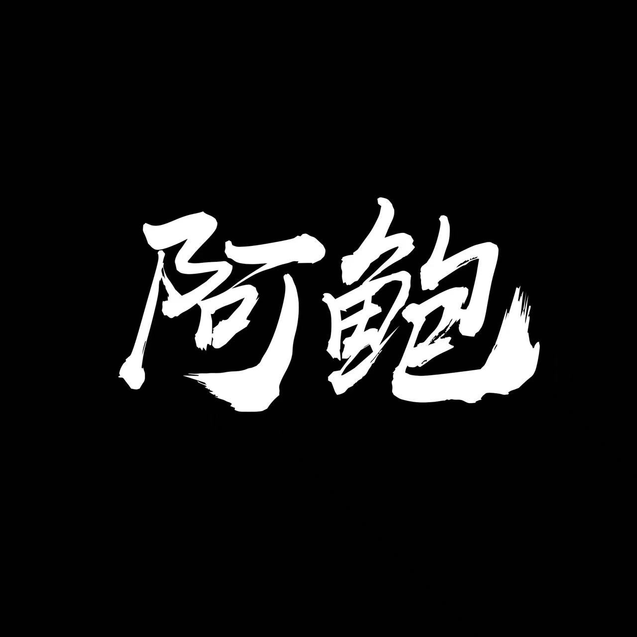 Dj阿鲍